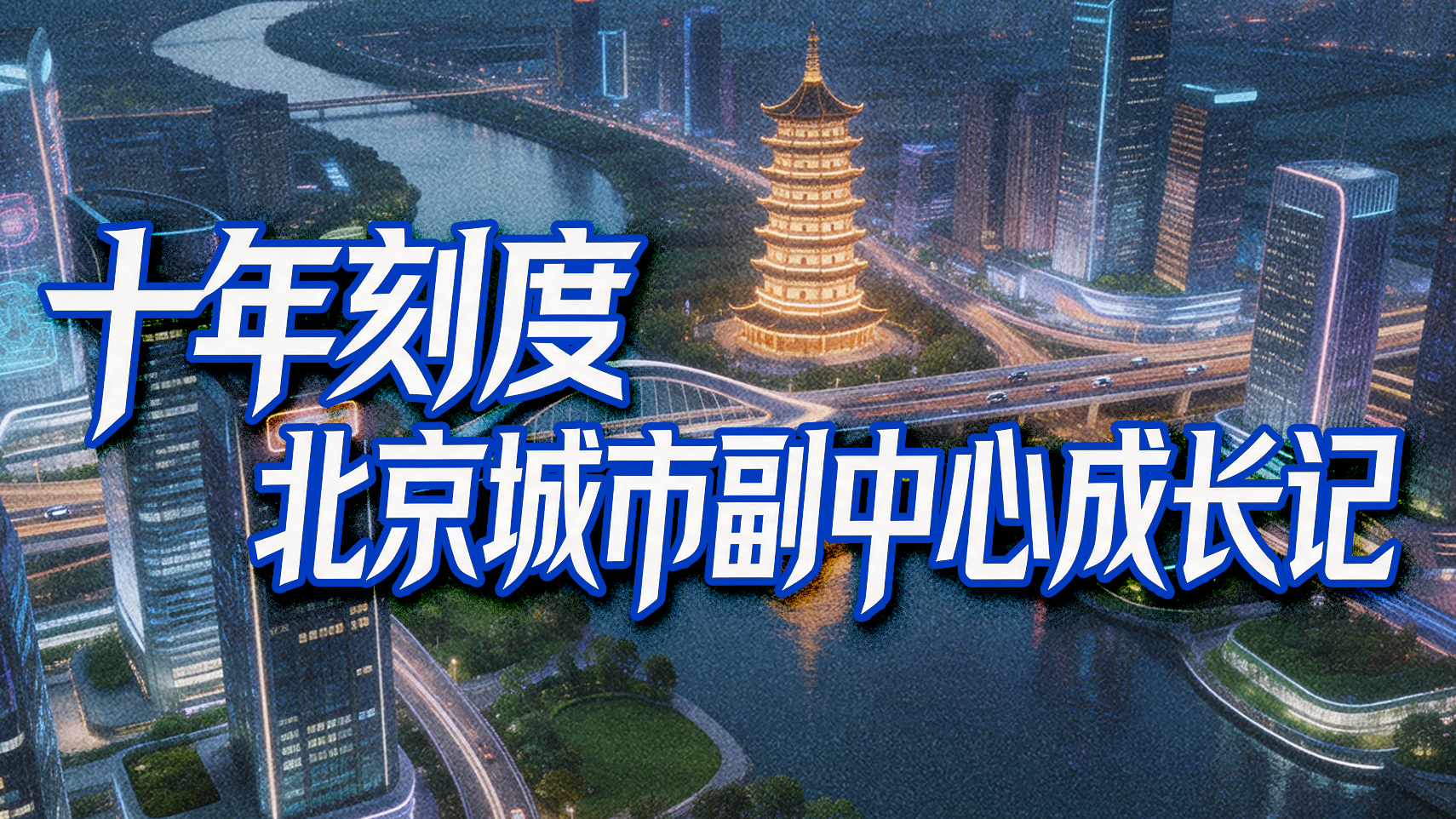 《十年刻度：北京城市副中心成长记》