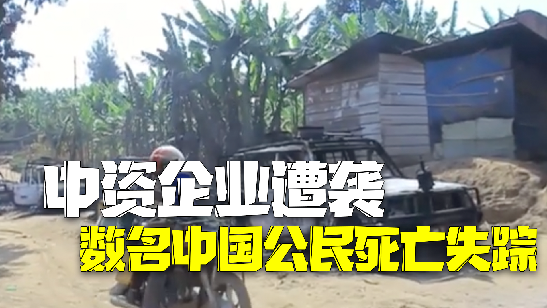 外交部回应刚果（金）中资企业遭袭数名中国公民死亡失踪：强烈谴责