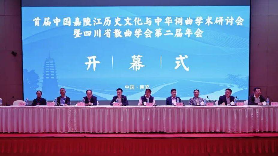 【文史动态】首届中国嘉陵江历史文化与中华词曲学术研讨会在南充举行