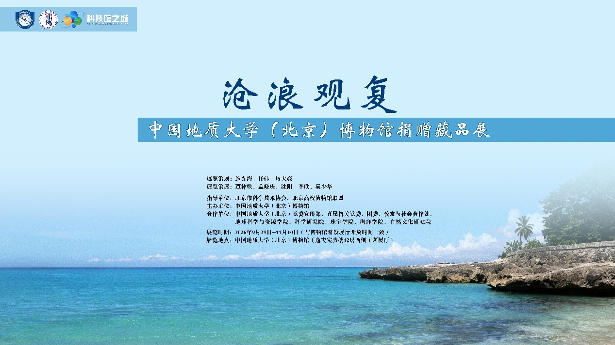 “沧浪观复——中国地质大学（北京）博物馆捐赠藏品展”开幕