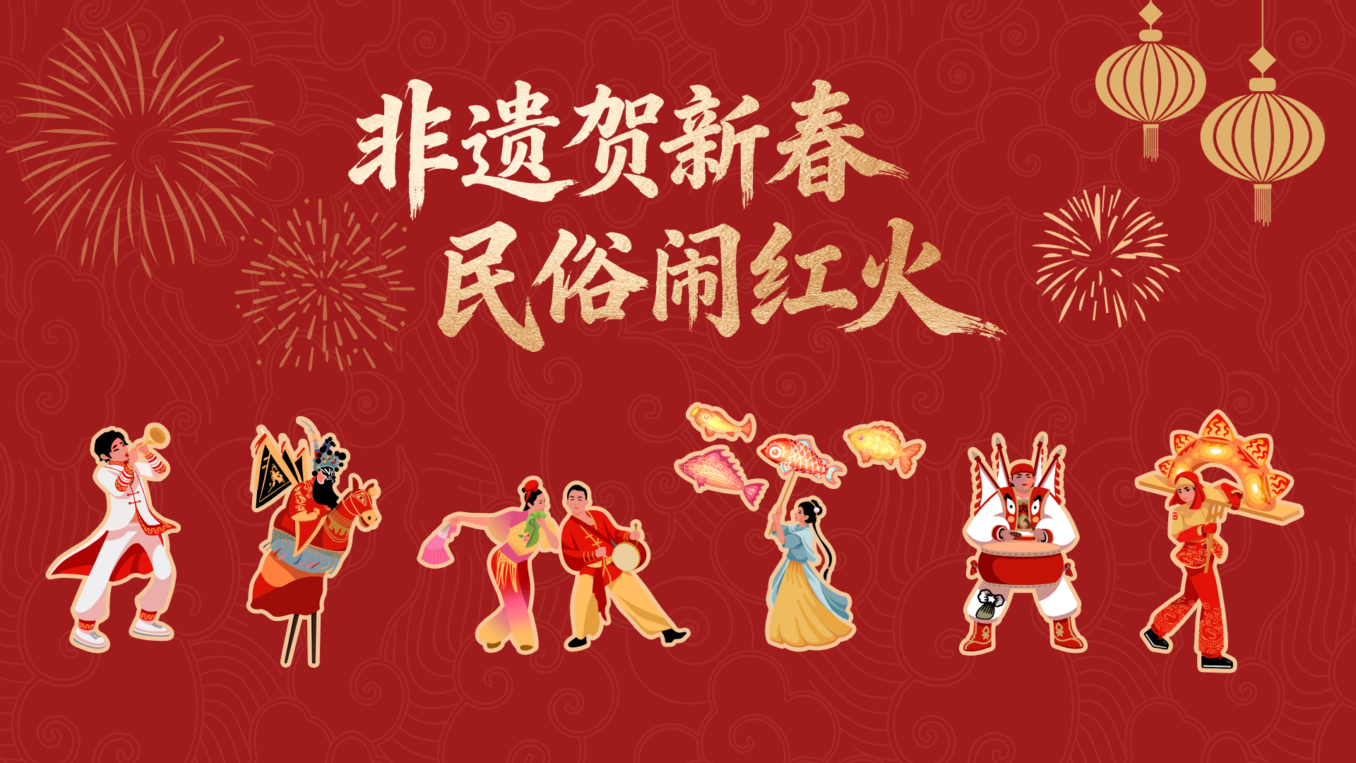 “非遗贺新春 民俗闹红火”宣传展示活动在北京中轴线举行