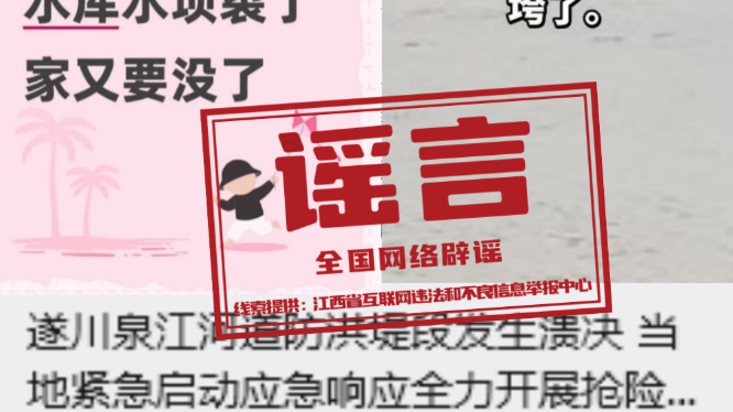 江西遂川、万安这些涉灾信息不实