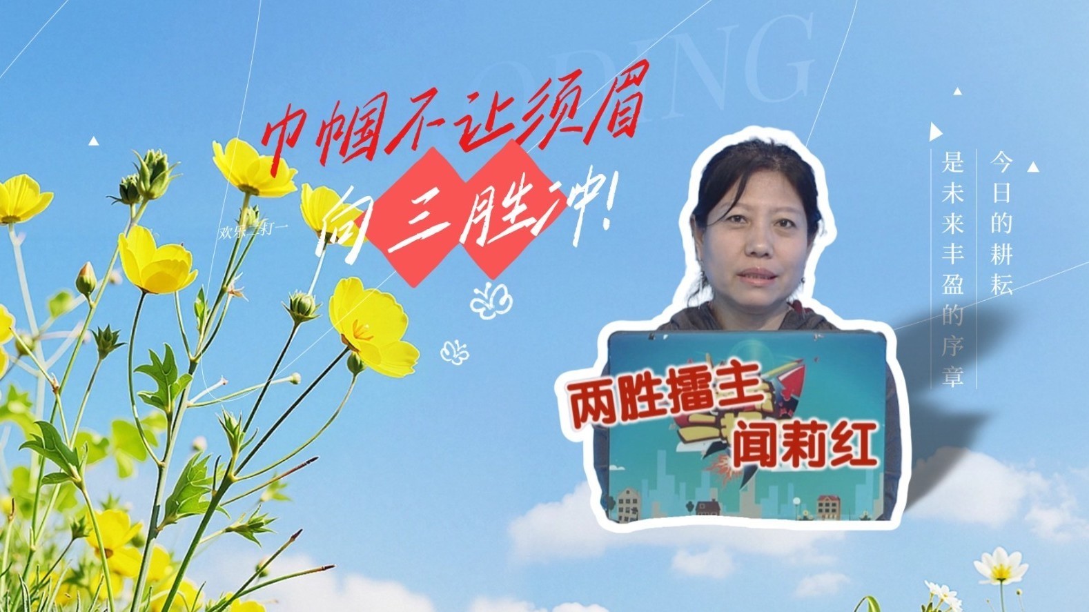 巾帼不让须眉 向三胜冲！