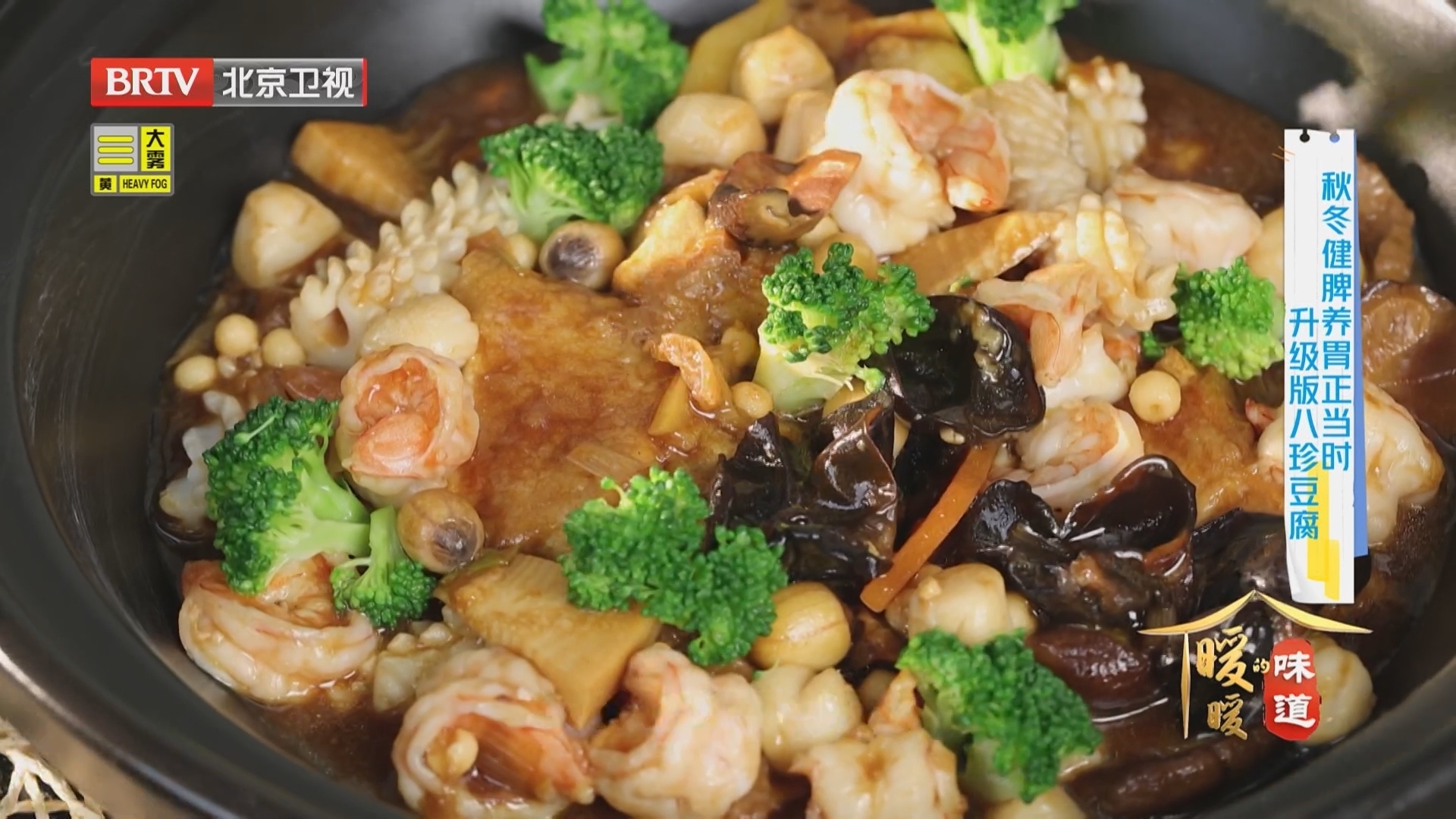《暖暖的味道》20251104秋冬健脾养胃正当时 八珍豆腐