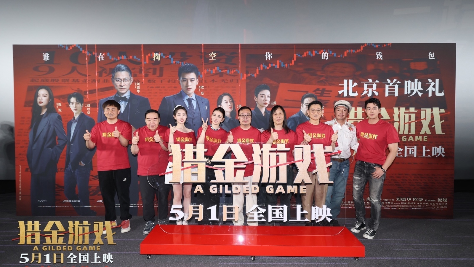 大戏看北京|刘德华电影《猎金游戏》首映礼 观众力赞好真实 大戏看北京|刘德华电影《猎金游戏》首映礼 观众力赞好真实