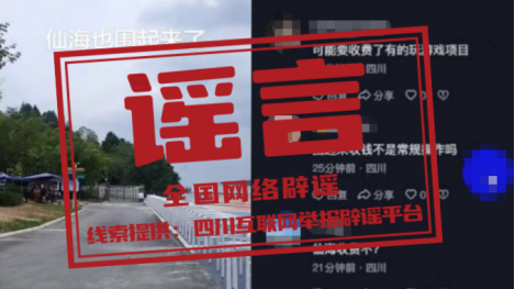 “四川绵阳仙海风景区围栏断路收费”不实 “四川绵阳仙海风景区围栏断路收费”不实