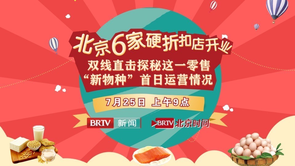 北京6家硬折扣店开业！双线直击首日运营情况