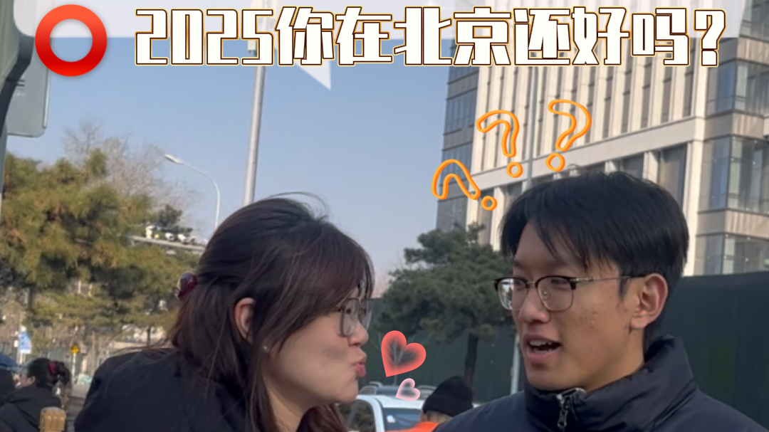 年终街采 | 2025你在北京还好吗? 年终街采 | 2025你在北京还好吗?