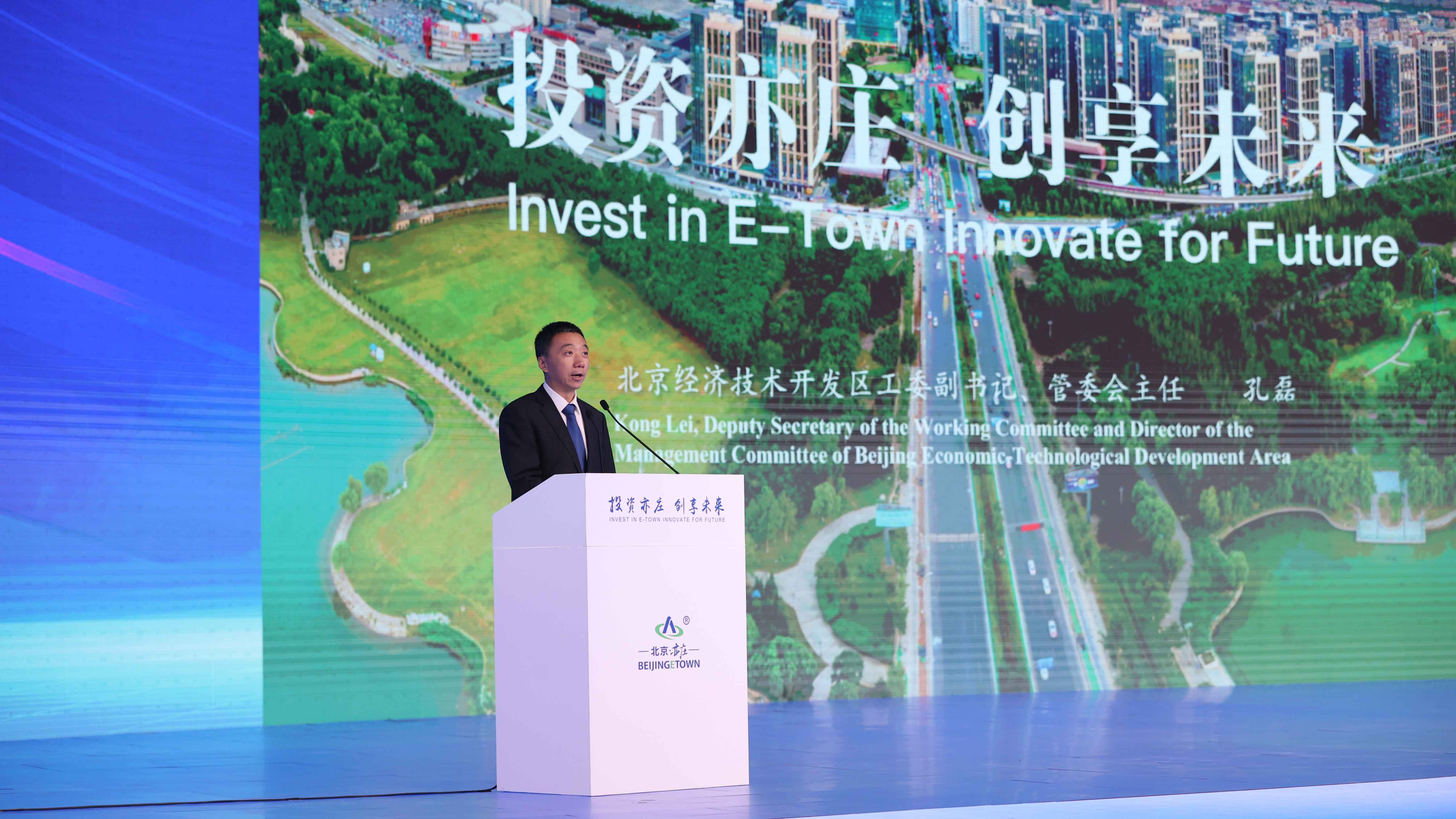 2024投资亦庄高质量发展主题推介会举办