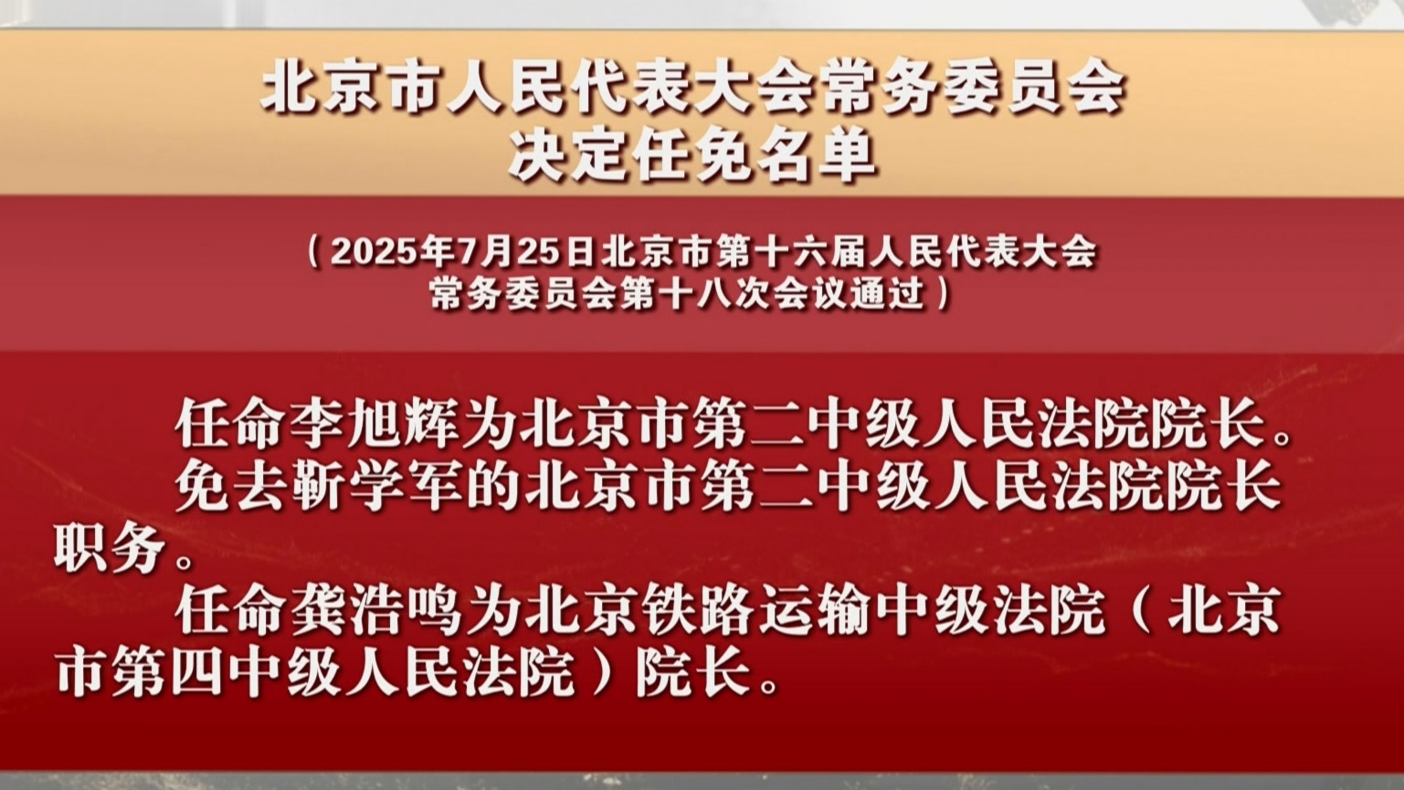 北京市人民代表大会常务委员会决定任免名单