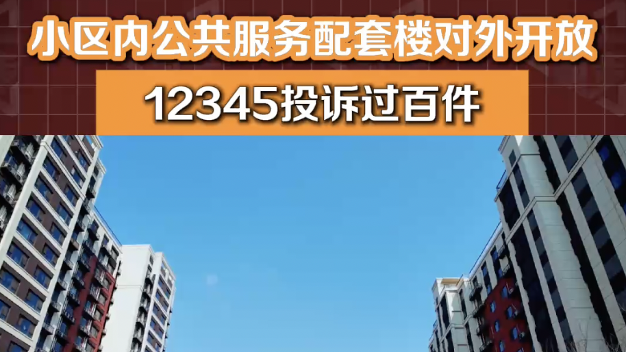 小区内公共服务配套楼对外开放，12345投诉过百件