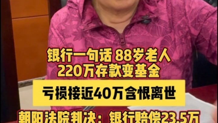88岁老人基金亏损40万 四继承人诉至法院 88岁老人基金亏损40万 四继承人诉至法院