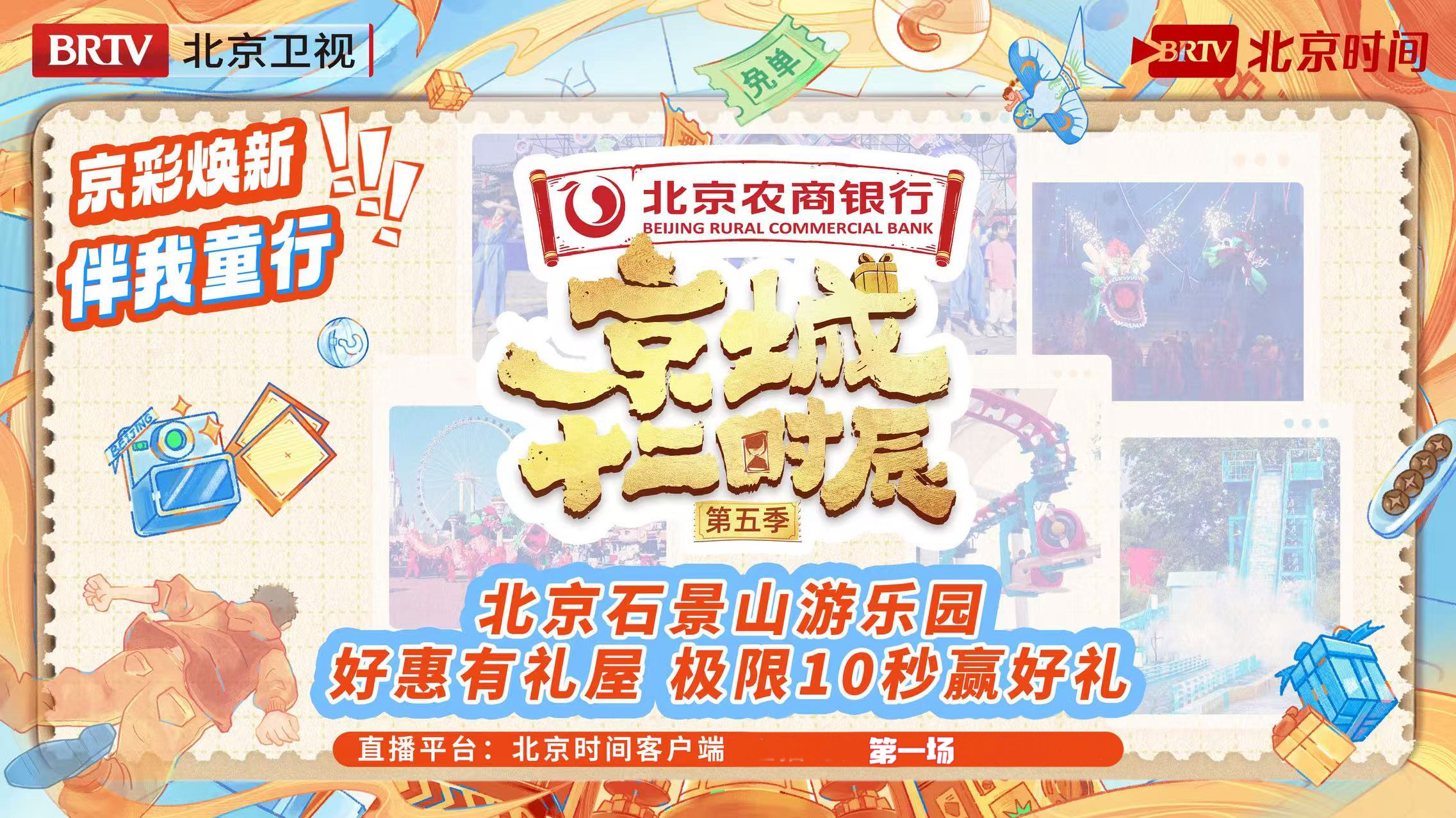 《京城十二时辰》直播季：好惠有礼屋在石景山，极限10秒赢好礼（第二场）