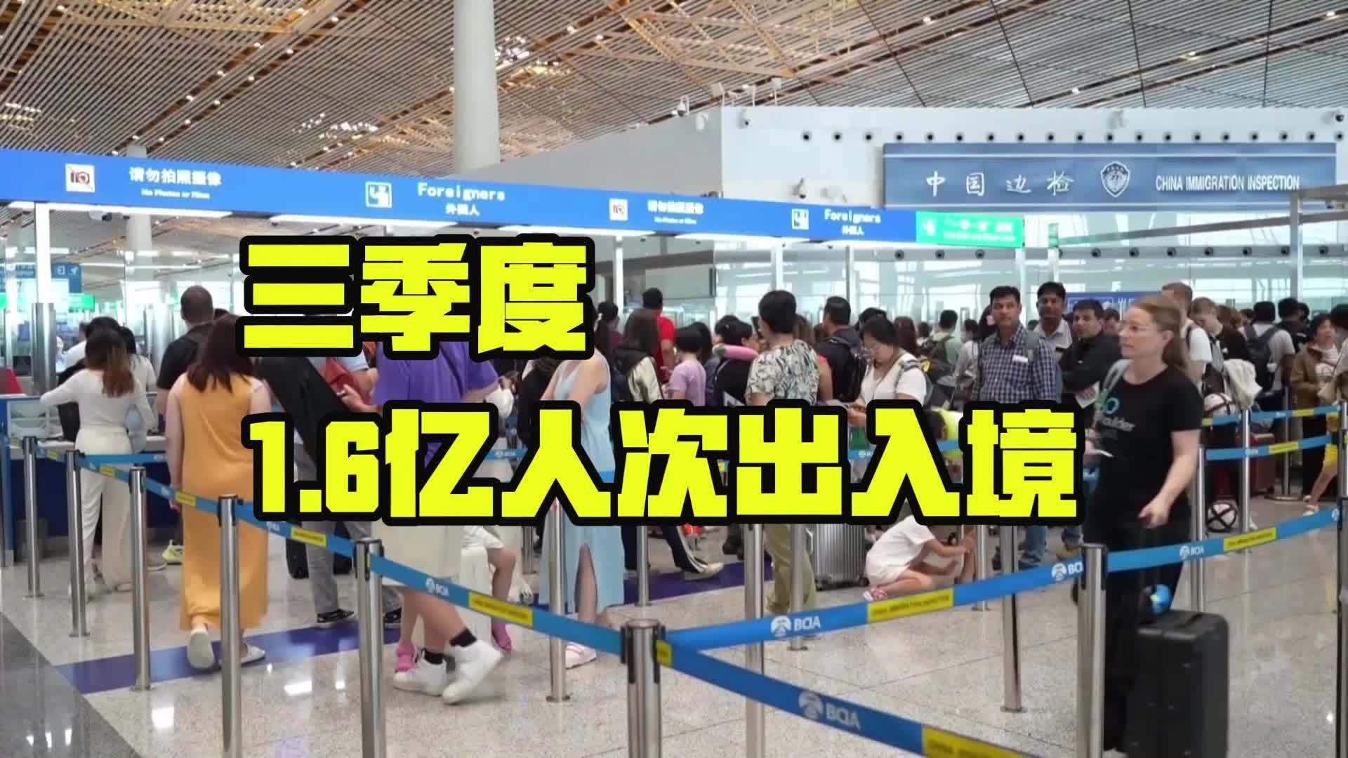 三季度1.6亿人次出入境_北京时间