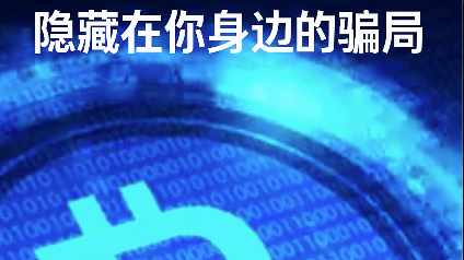 骗局的载体实物化了#虚拟币#防范网络金融诈骗