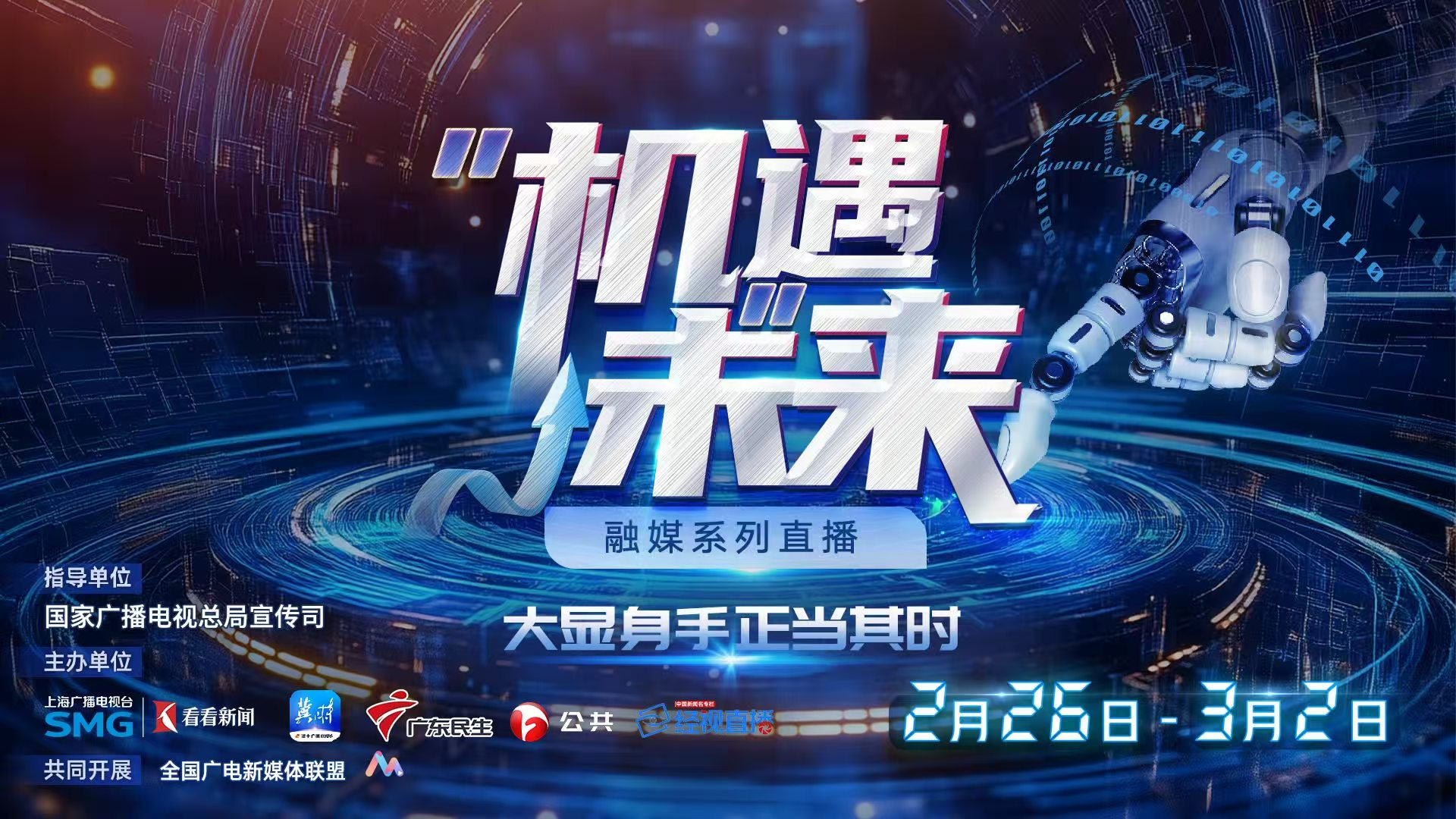 《“机”遇未来》联合融媒直播丨机器人产业热浪澎湃 新质生产力活力奔涌 《“机”遇未来》联合融媒直播丨机器人产业热浪澎湃 新质生产力活力奔涌