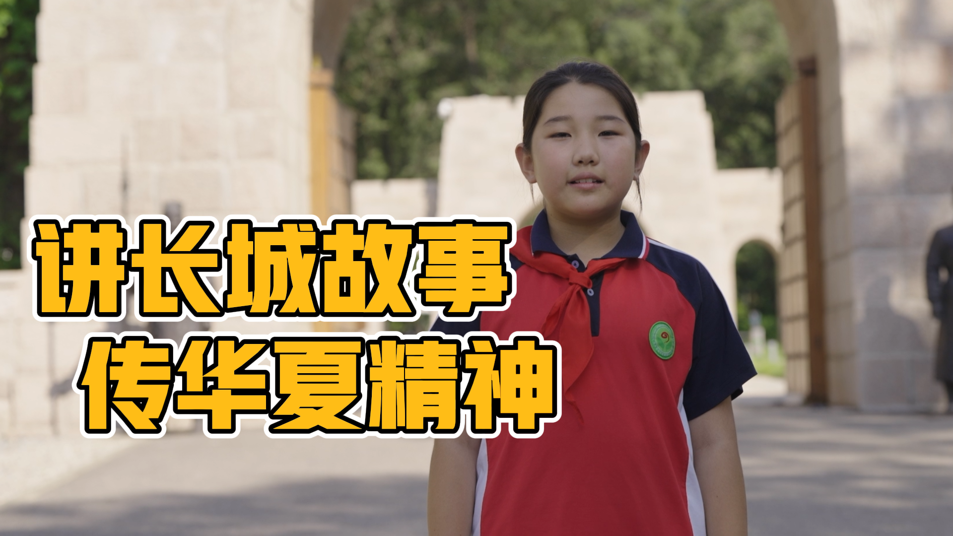 首都“新时代好少年”——赵奕：小小长城讲解员