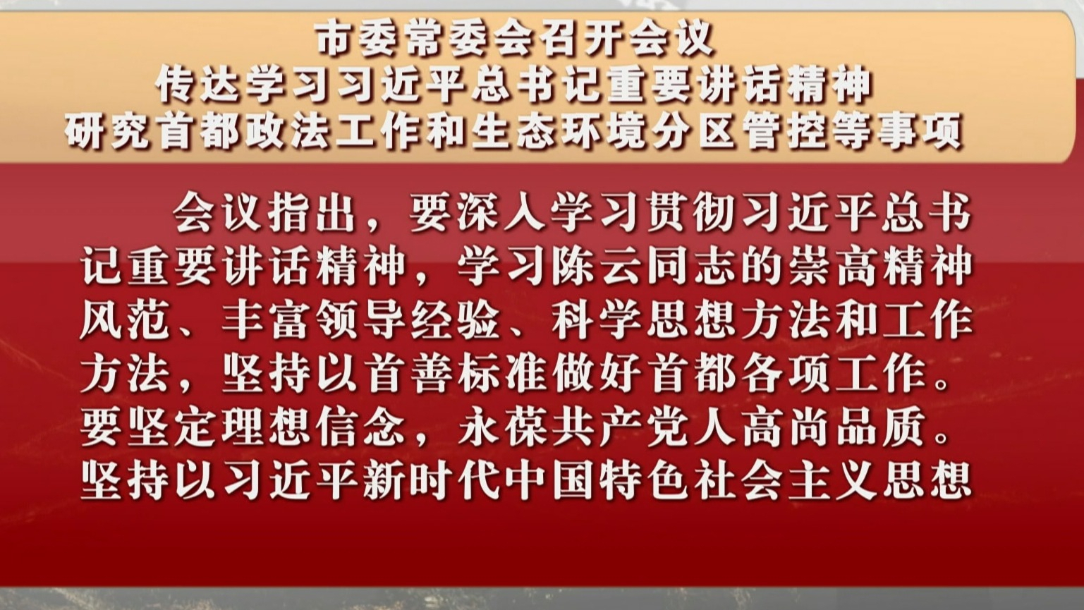 市委常委会召开会议 研究首都政法工作和生态环境分区管控等事项