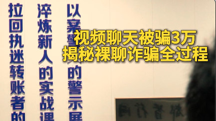 视频聊天被骗3万，揭秘裸聊敲诈全过程