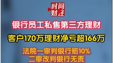 银行员工私售第三方理财客户170万理财净亏超166万