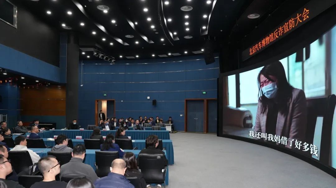 北京汽车博物馆召开反诈宣防大会 北京汽车博物馆召开反诈宣防大会