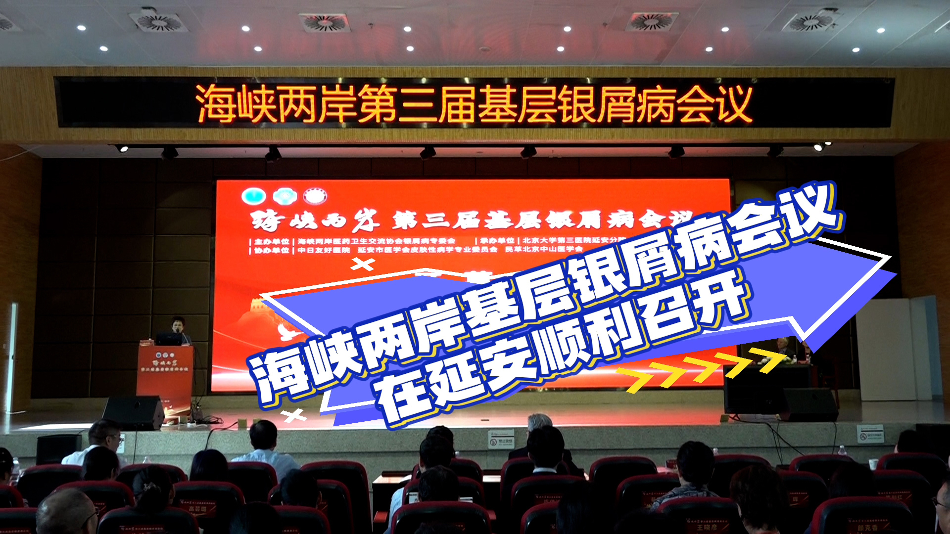 海峡两岸基层银屑病会议在延安顺利召开 专家齐聚共话行业创新与未来 海峡两岸基层银屑病会议在延安顺利召开 专家齐聚共话行业创新与未来