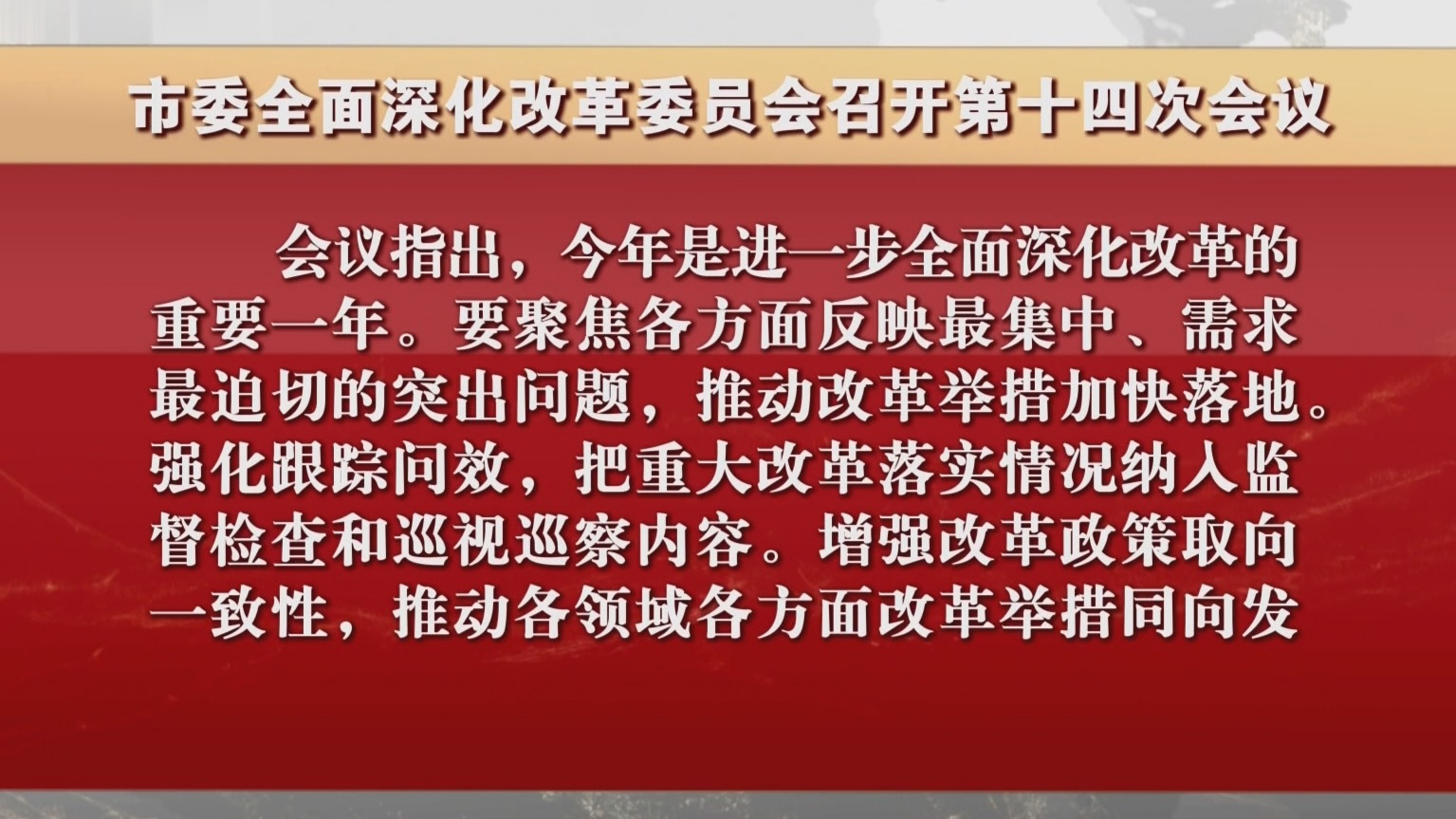 市委全面深化改革委员会召开第十四次会议