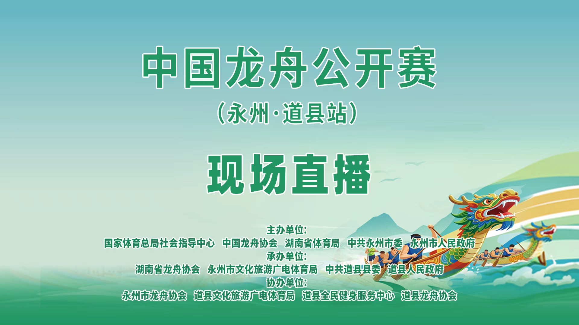 中国龙舟公开赛(湖南永州道县站) 中国龙舟公开赛(湖南永州道县站)
