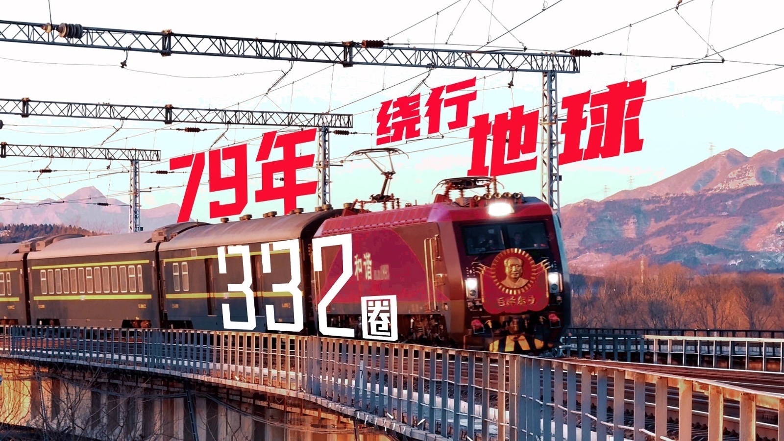 79年,绕行地球322圈,她就是“毛泽东号”机车 79年,绕行地球322圈,她就是“毛泽东号”机车