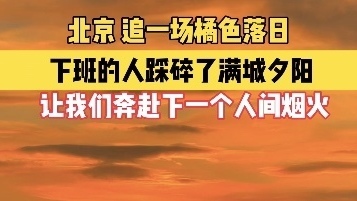 追一场橘色落日 奔赴人间烟火