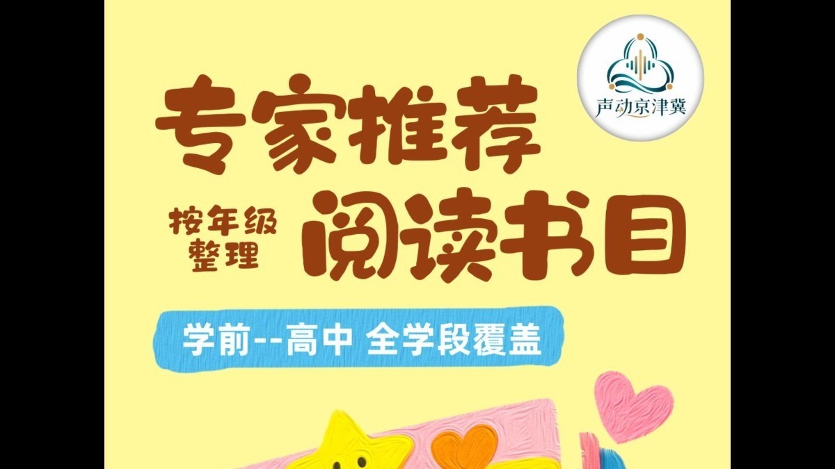 声动京津冀儿童青少年阅读推广公益活动——专家推荐阅读书目 学前段书籍推荐
