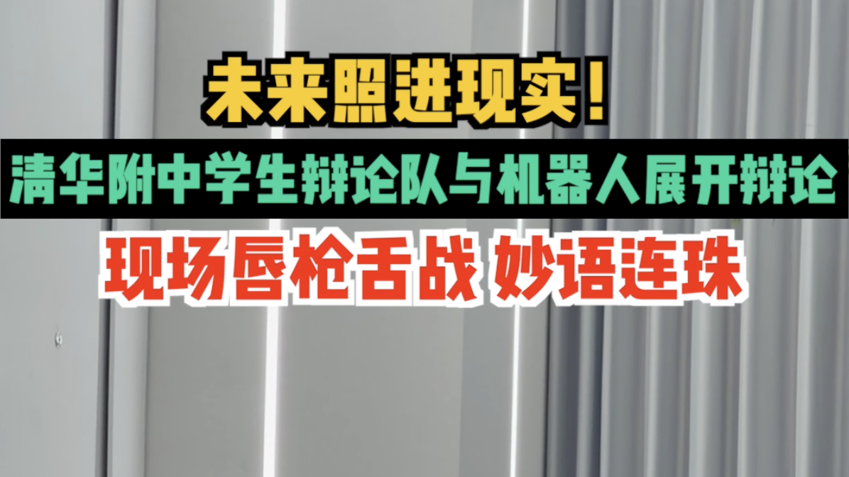 未来照进现实！清华附中学生辩论队与机器人展开辩论