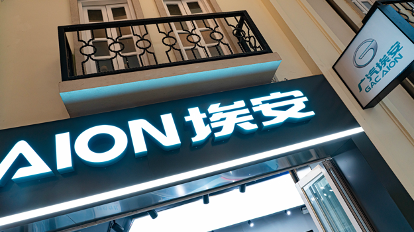 广汽埃安股权转让公告意外撤销,背后原因揭秘 广汽埃安股权转让公告意外撤销,背后原因揭秘