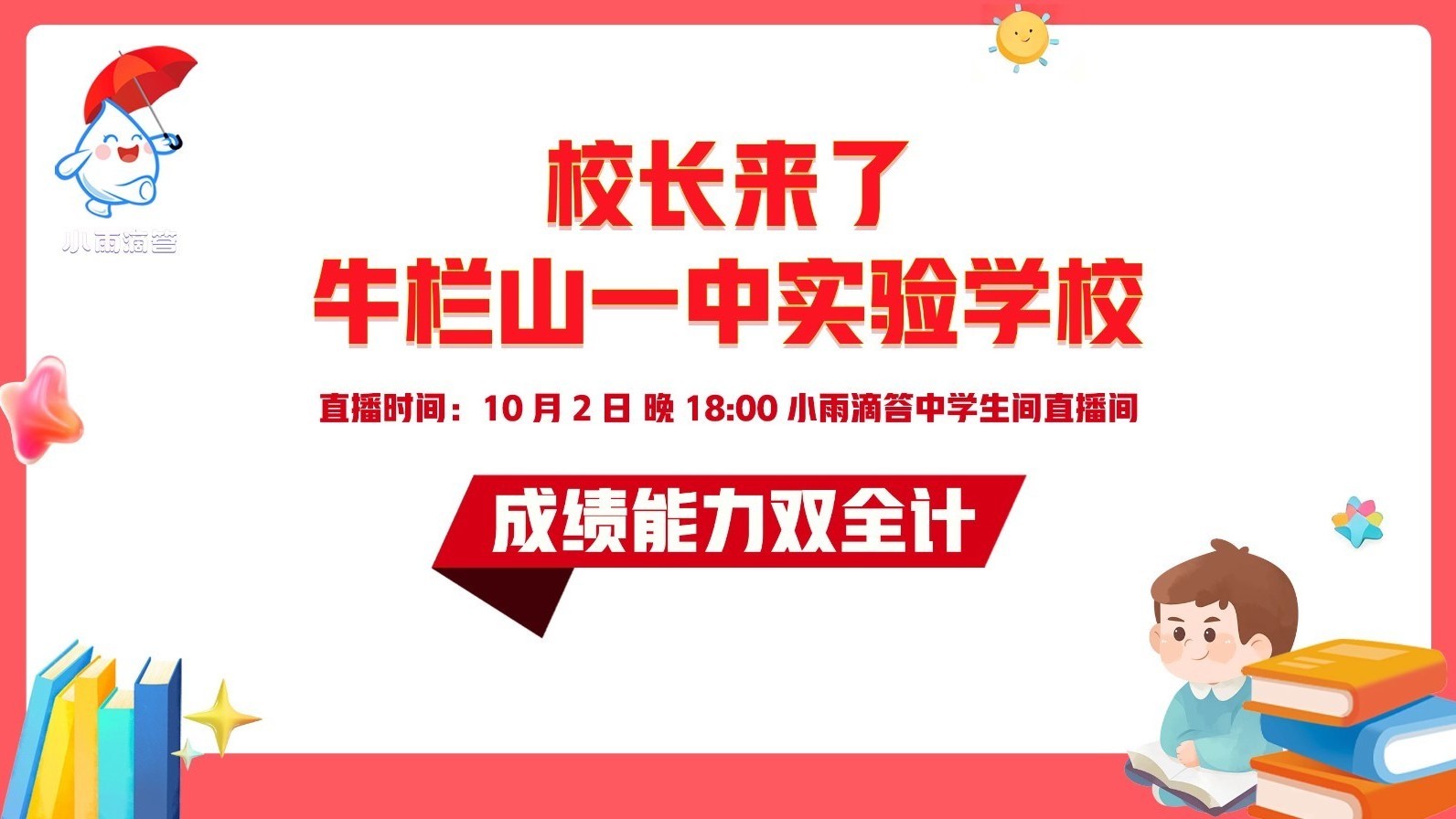 校长来了 牛栏山一中实验学校 成绩能力双全计 校长来了 牛栏山一中实验学校 成绩能力双全计