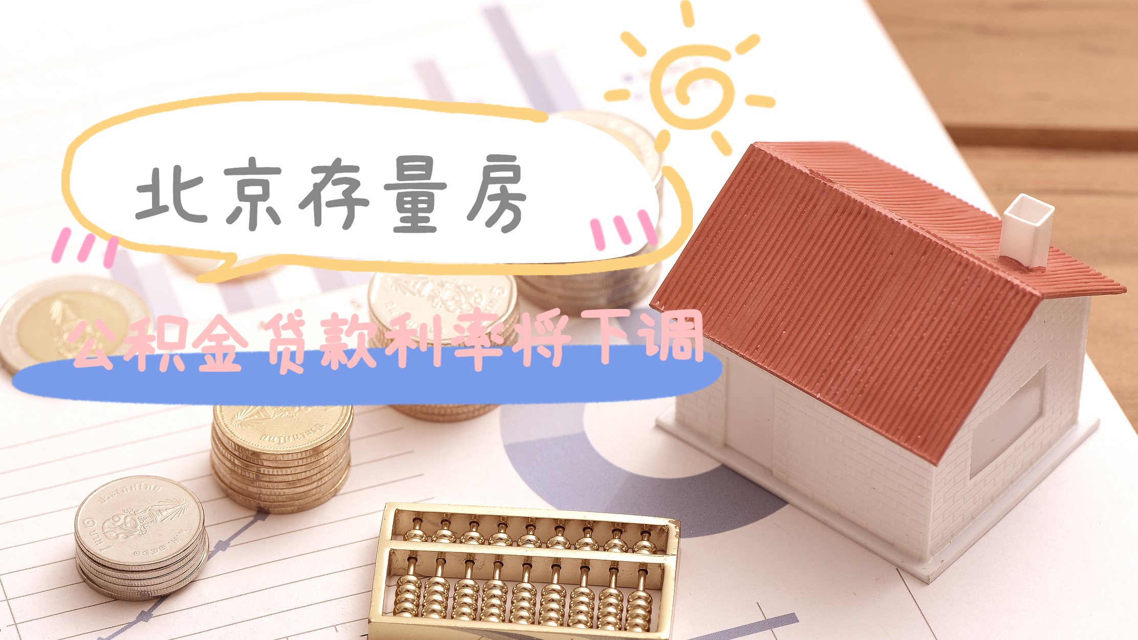 明年1月1日起 北京存量房公积金贷款利率将下调