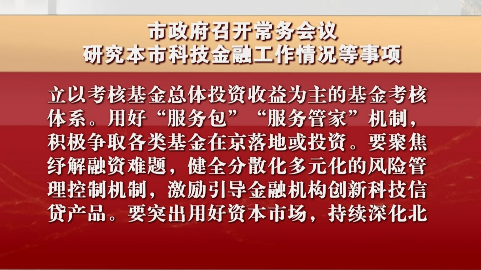 市政府召开常务会议 研究本市科技金融工作情况等事项 市政府召开常务会议 研究本市科技金融工作情况等事项