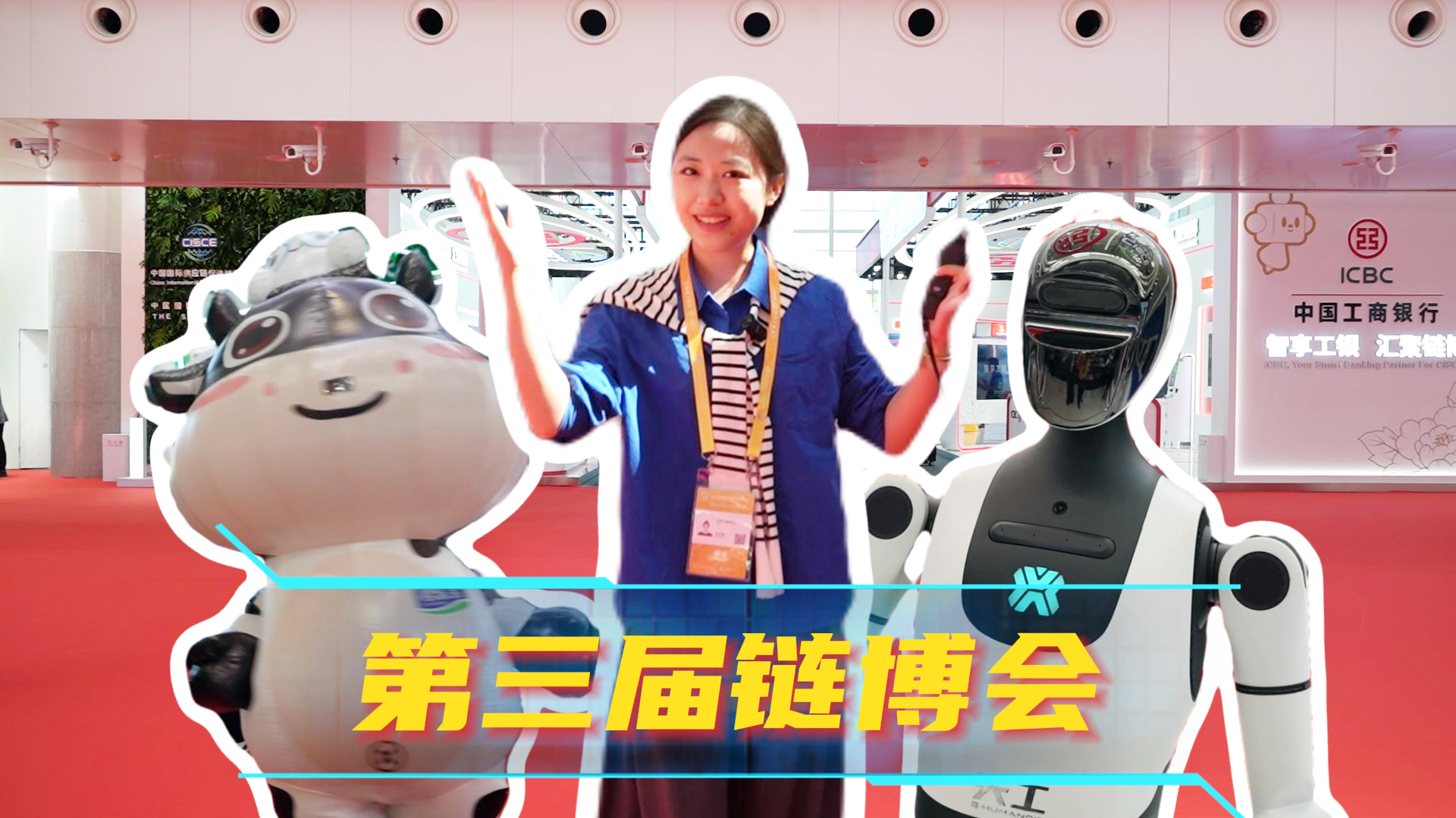 嘘！目标锁定！第三届链博会