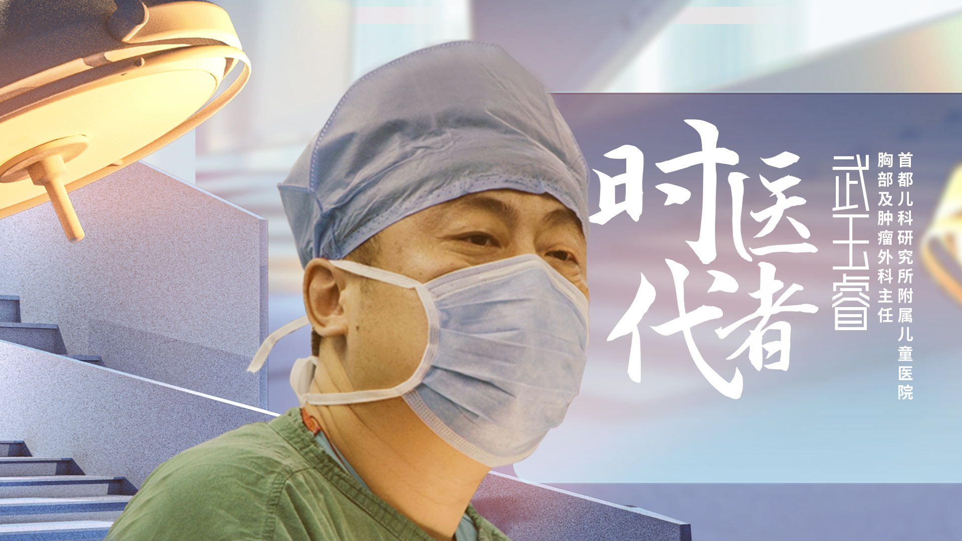 《时代医者》——武玉睿