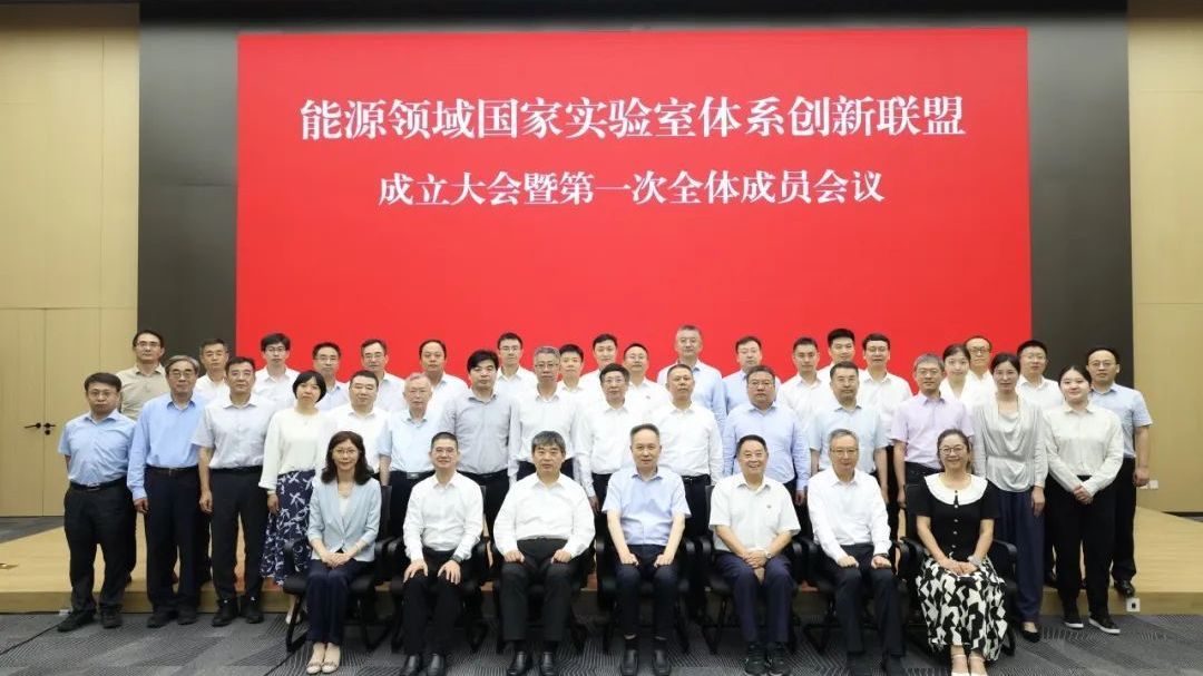 能源领域国家实验室体系创新联盟成立 能源领域国家实验室体系创新联盟成立