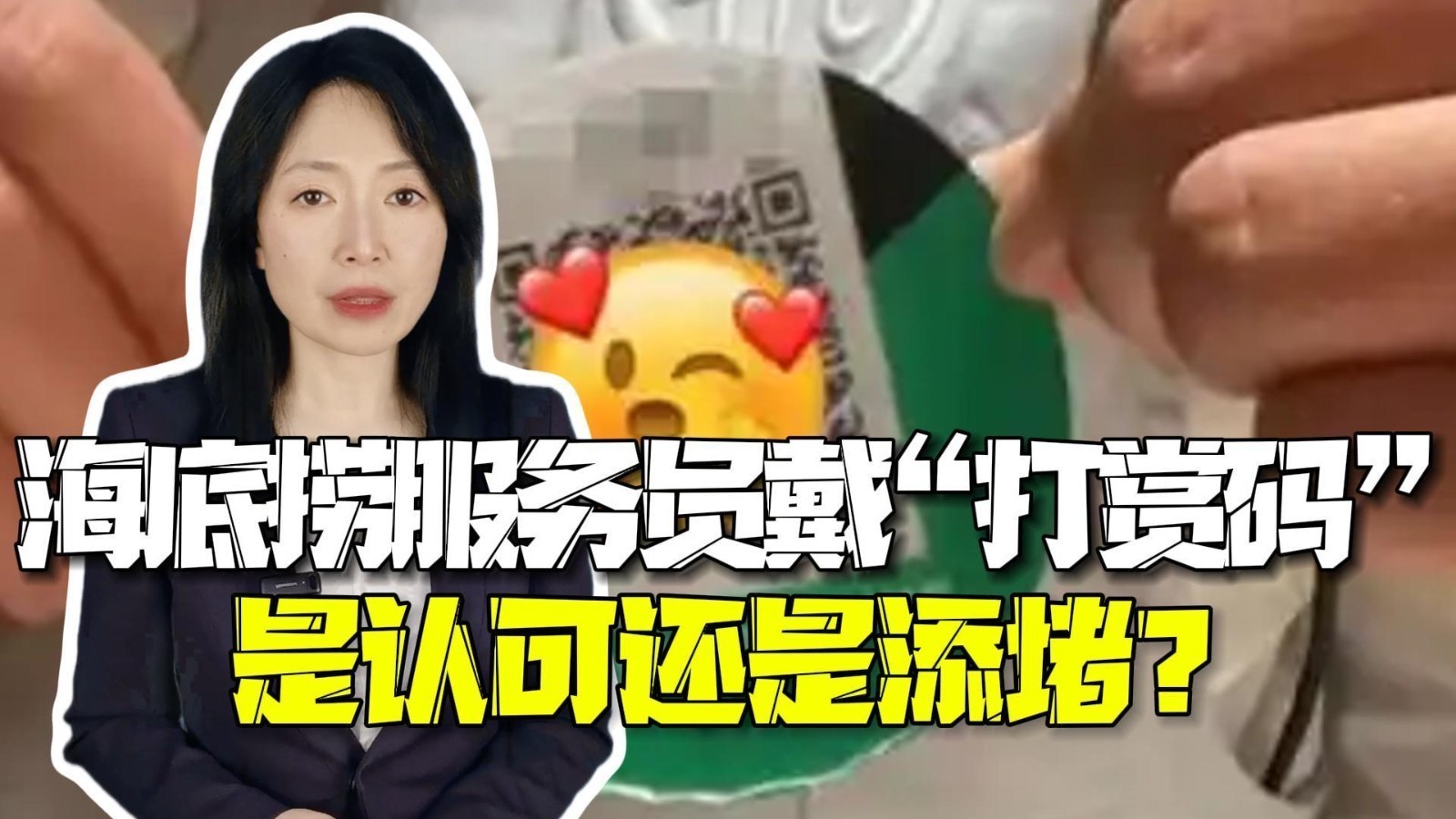 时间锐评｜海底捞服务员胸戴“打赏码”引热议