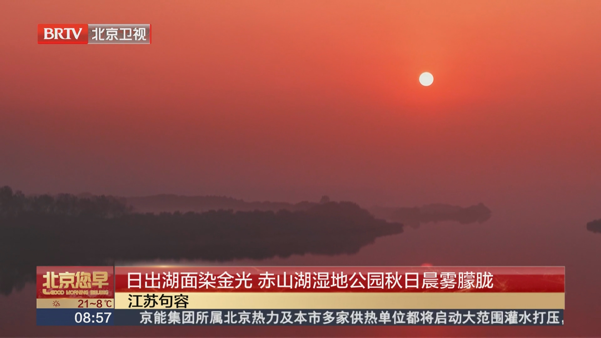 日出湖面染金光 赤山湖湿地公园秋日晨雾朦胧