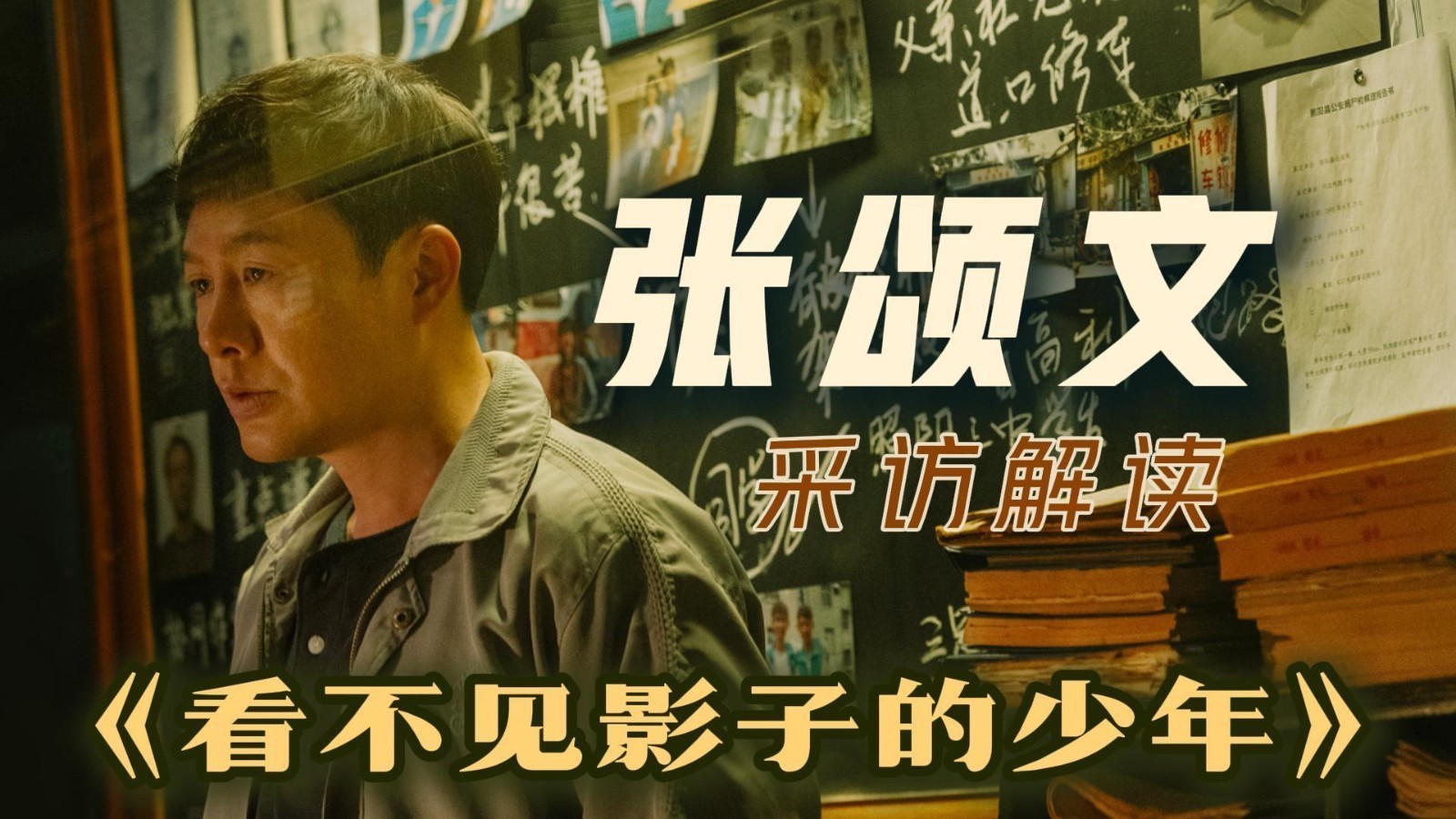 速进！张颂文《看不见影子的少年》全揭秘