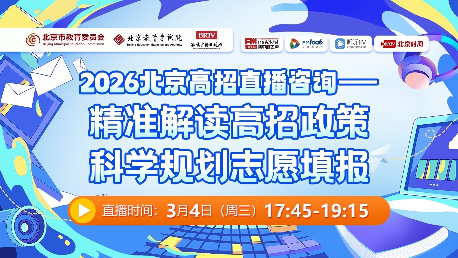 精准解读高招政策 科学规划志愿填报