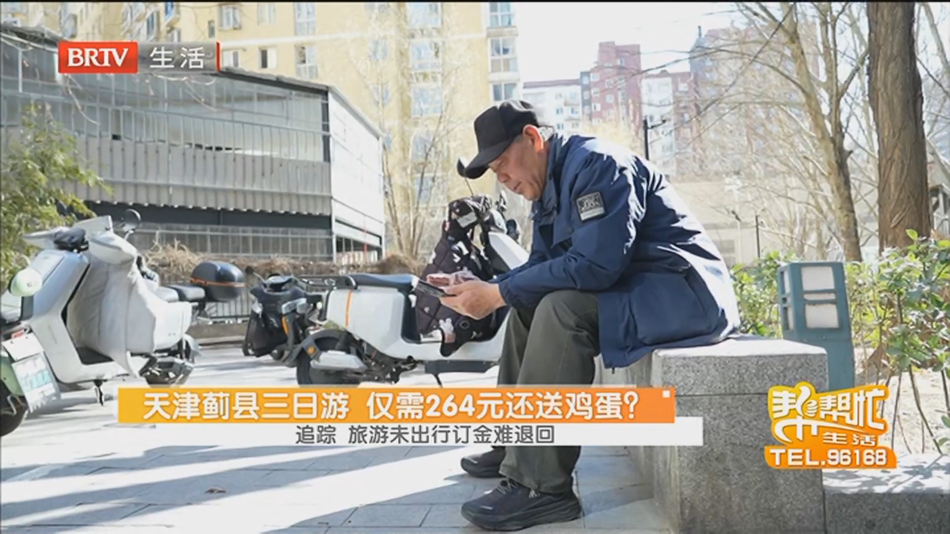 天津蓟县三日游 仅需264元还送鸡蛋？追踪 旅游未出行订金难退回