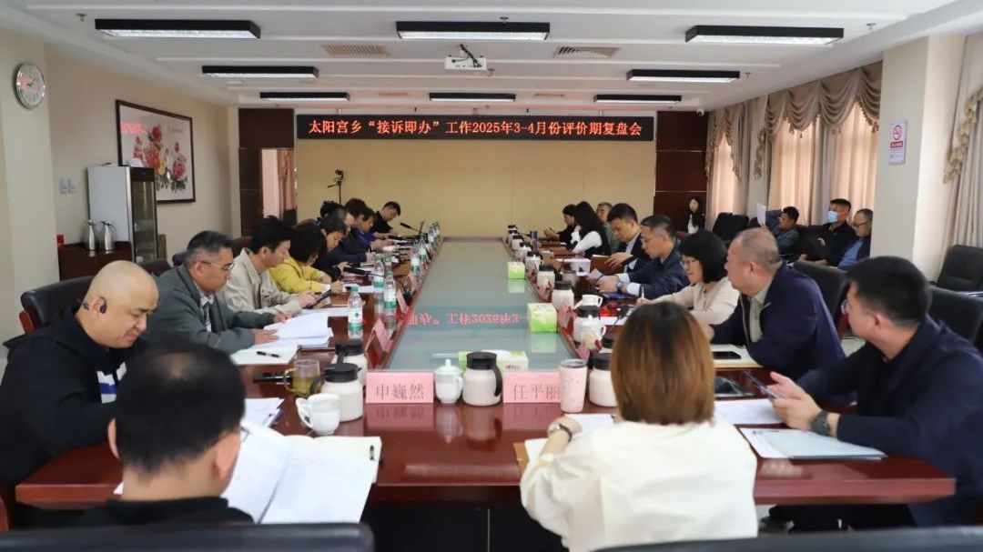 太阳宫乡召开“接诉即办”工作2025年3-4月份复盘会暨5月调度推进会 太阳宫乡召开“接诉即办”工作2025年3-4月份复盘会暨5月调度推进会