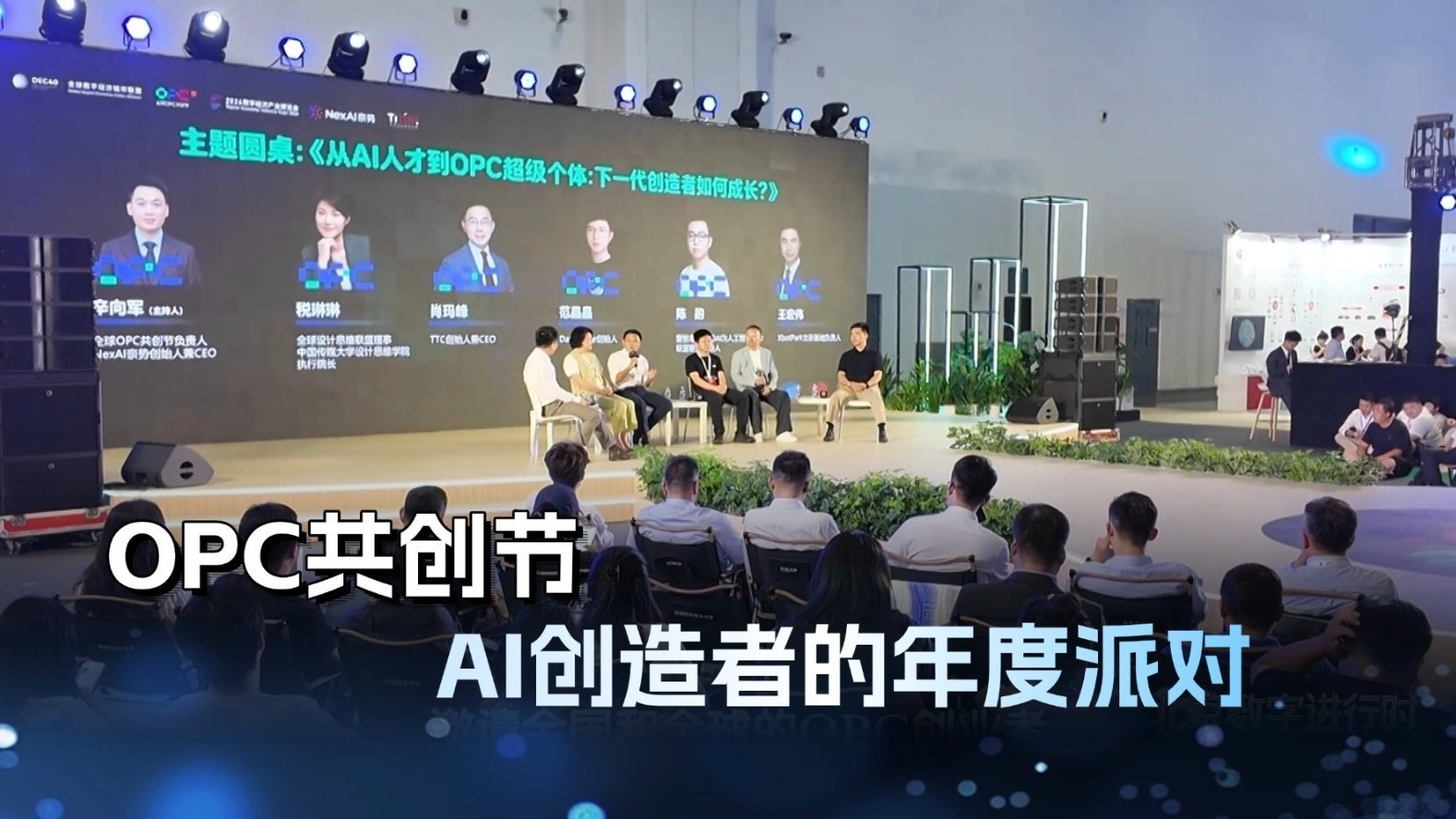 OPC共创节:AI创造者的年度派对 OPC共创节:AI创造者的年度派对