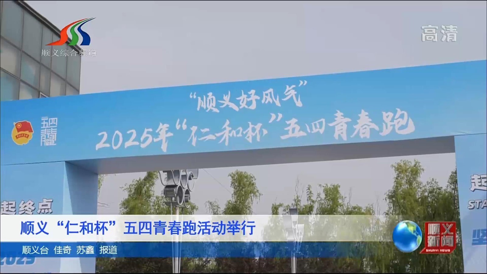 顺义“仁和杯”五四青春跑活动举行