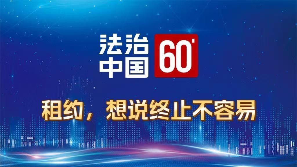 租约，想说终止不容易