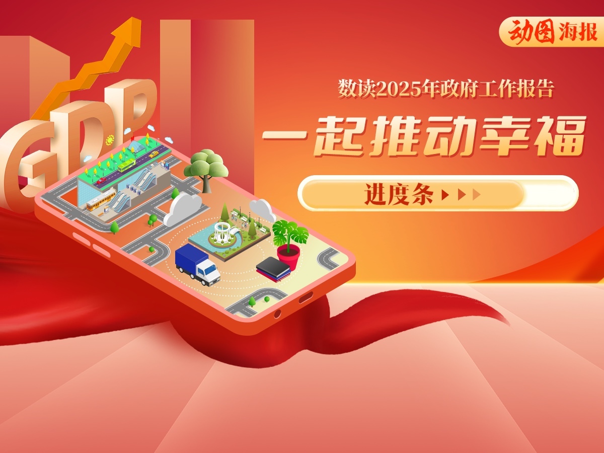 动图海报|这些数字都具象化了!一起推动幸福进度条→ 动图海报|这些数字都具象化了!一起推动幸福进度条→