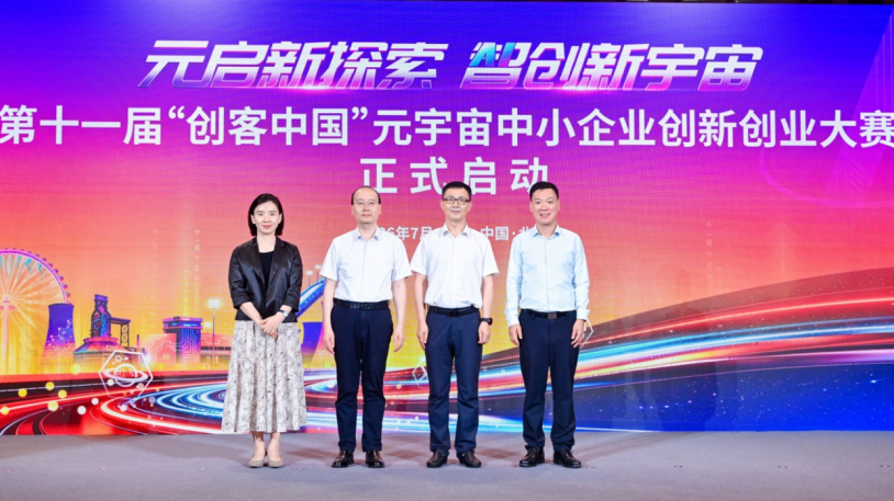 第十一届“创客中国”元宇宙中小企业创新创业大赛在京启动
